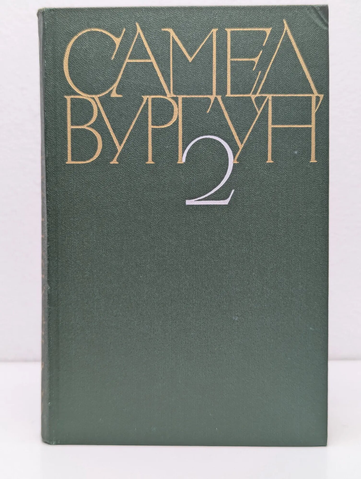 Самед Вургун. Собрание сочинений в 3 томах. Том 2 Вургун Самед 1979