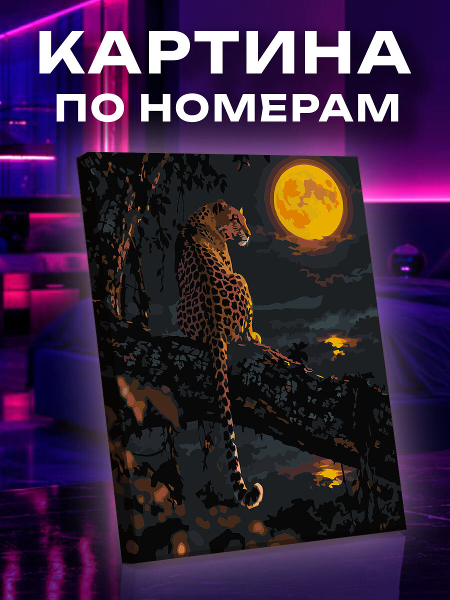 Картина по номерам Леопард под янтарной луной