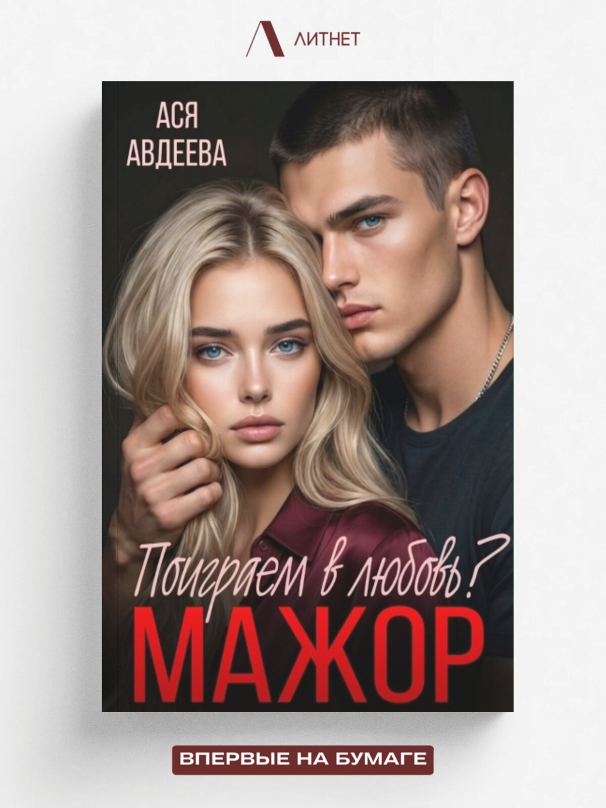 Мажор, поиграем в любовь? | Ася Авдеева | Литнет, 2026