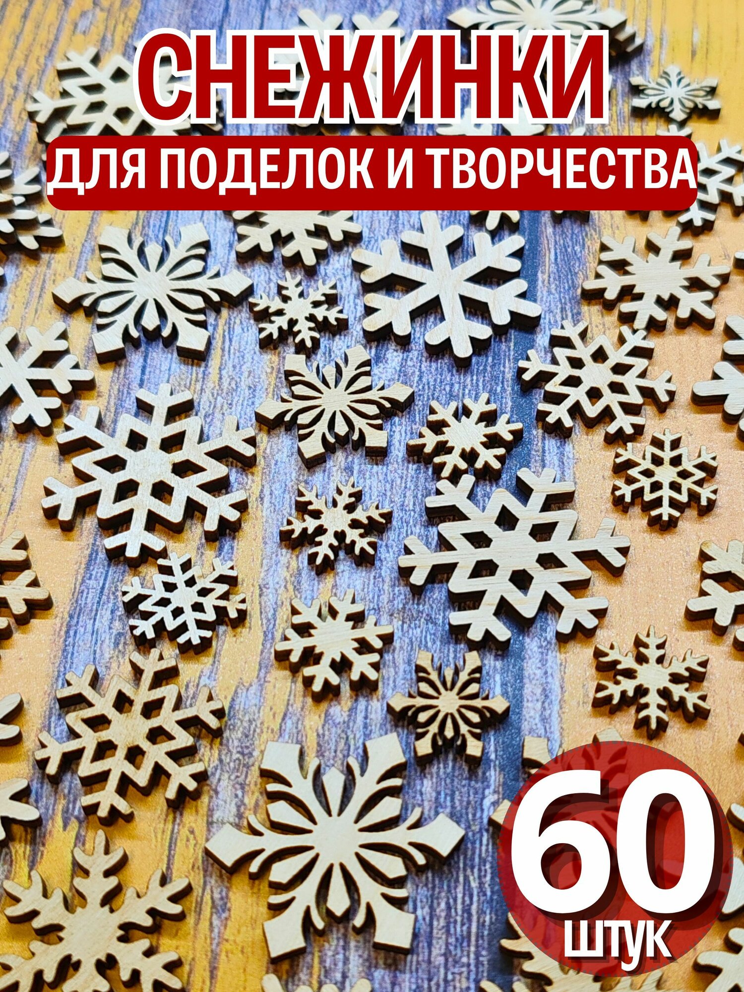 Снежинки деревянные для поделок 4 см, 3 см, 2 см (60 штук)