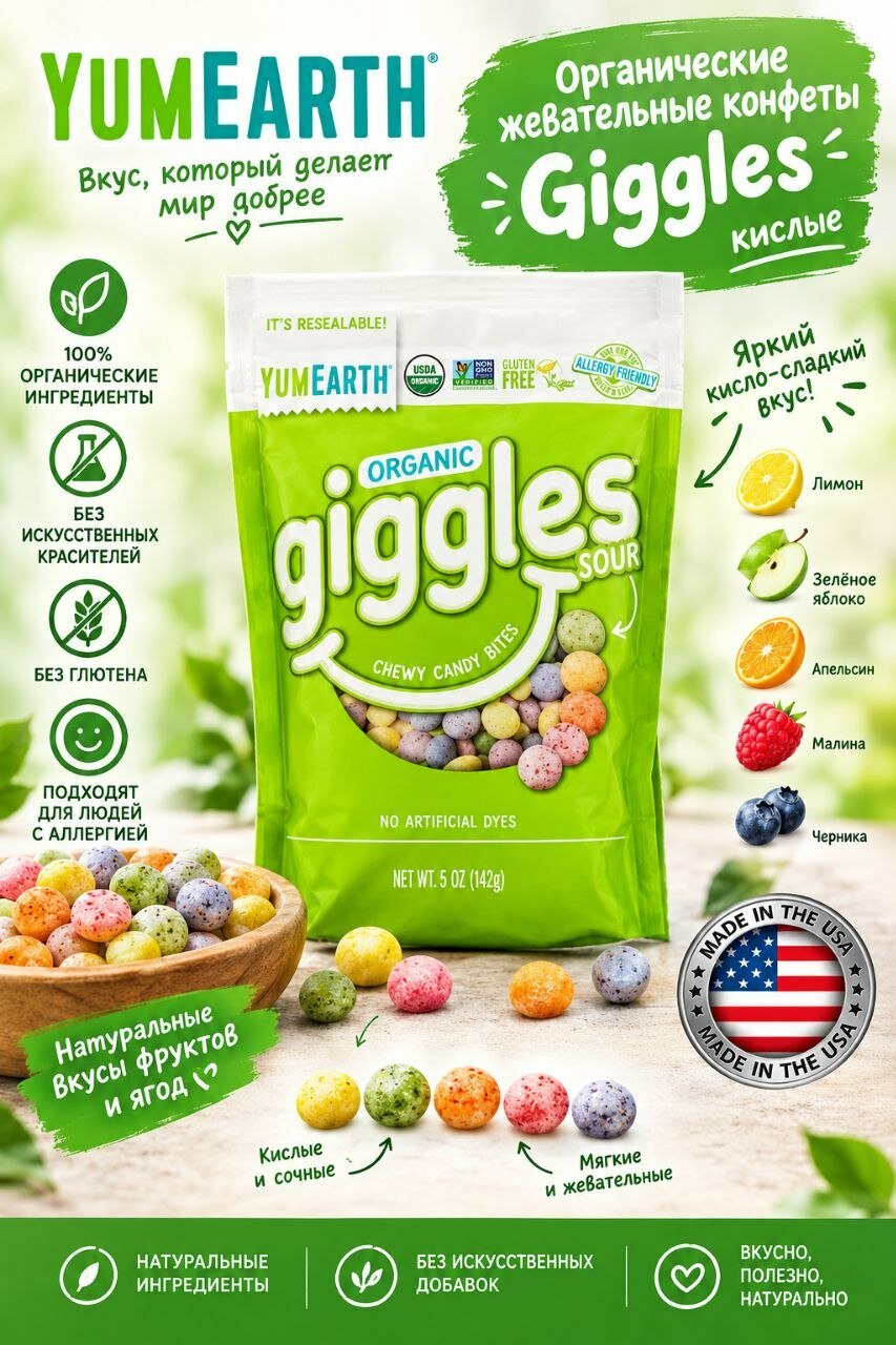 YumEarth, Organic Giggles, органические конфеты, кислые, 142 г