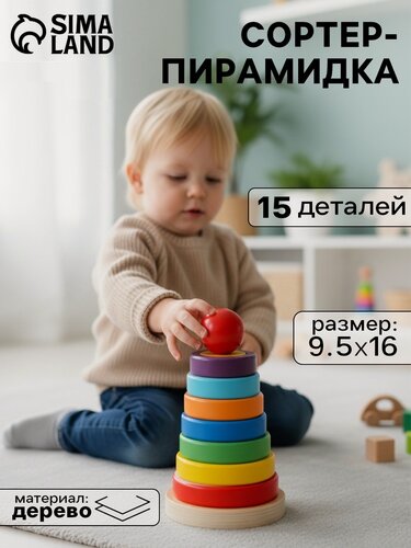 Изображение товара Пирамидка - сортер, детская развивающая игрушка для малышей, 1 шт.