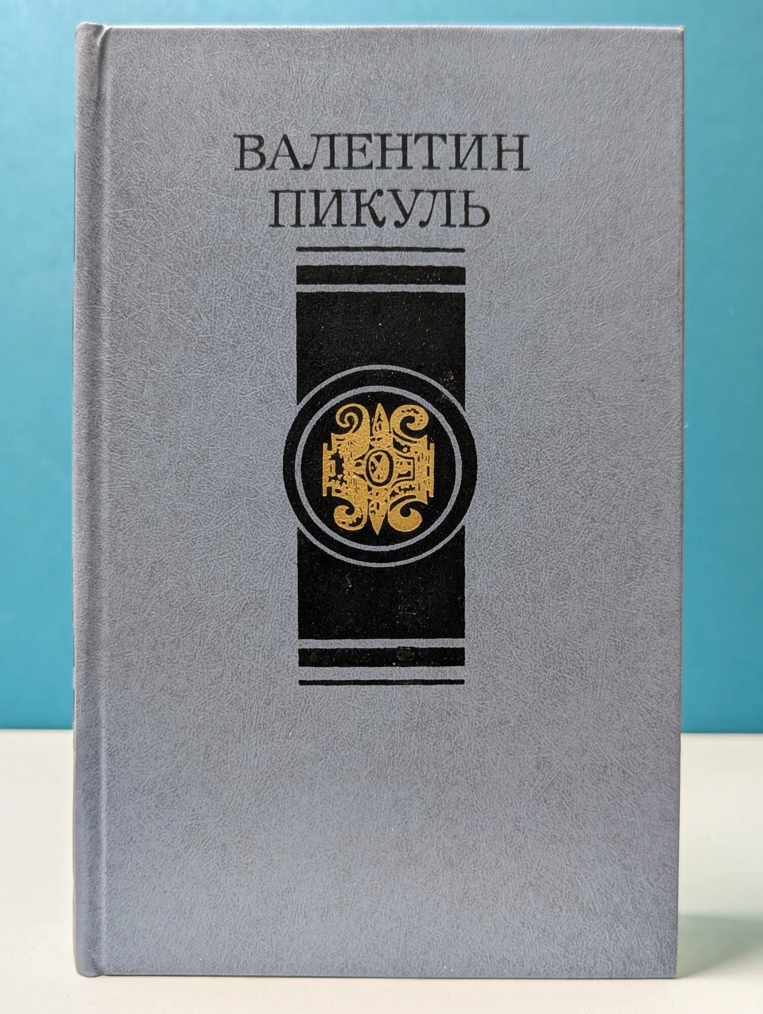 Валентин Пикуль. Избранные произведения в 4 томах. Том 2 Пикуль Валентин Саввич 1988