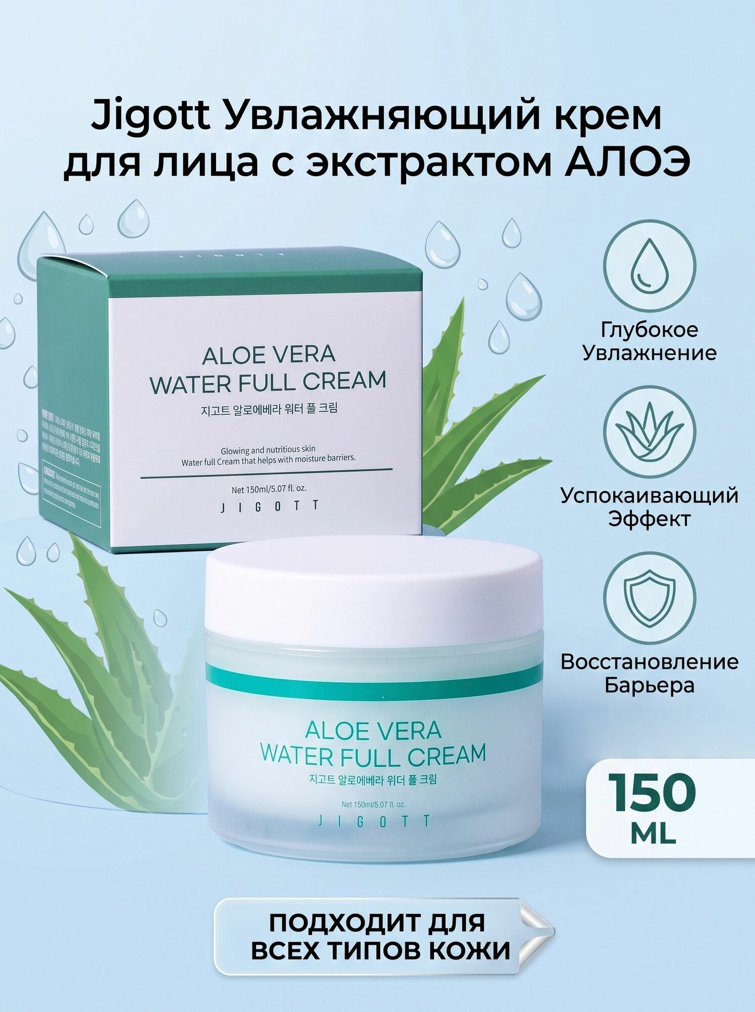 Jigott Крем для лица увлажняющий с экстрактом алоэ вера Aloe Vera Water Full Cream 150 мл