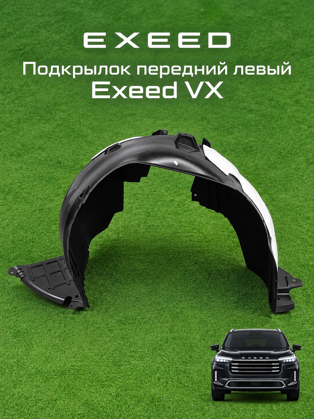 CHERY Подкрылок передний левый Exeed VX 602000316AA