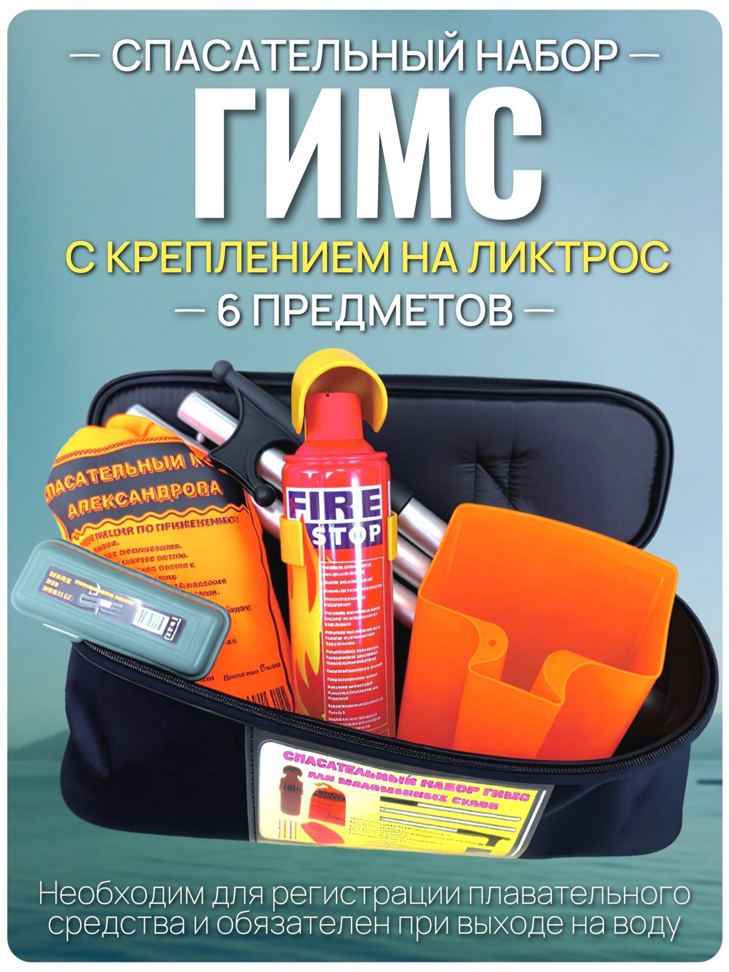 Спасательный набор гимс с креплением на ликтрос для маломерных судов 6 предметов