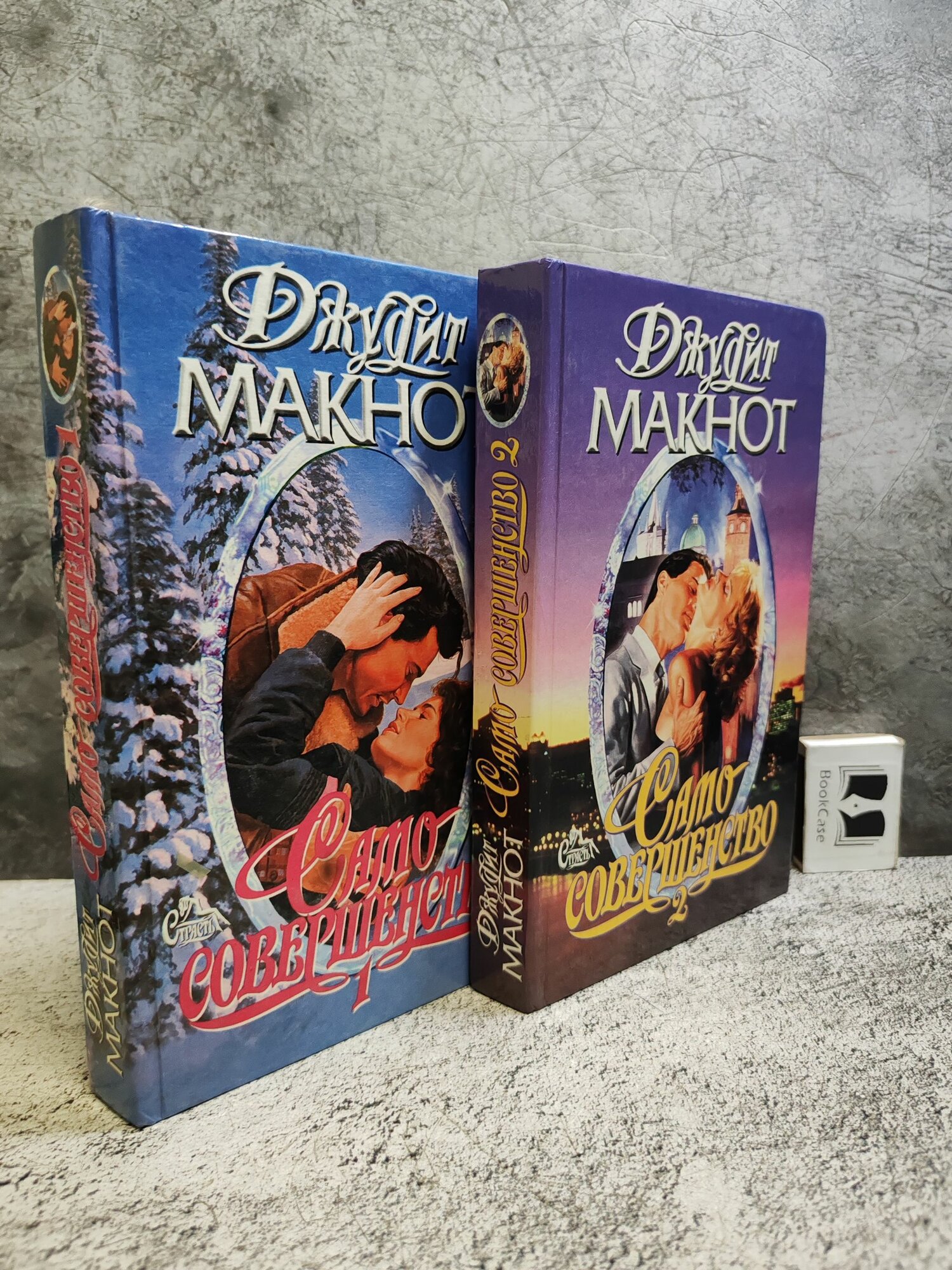 Само совершенство (1996 г, комплект из 2 книг)