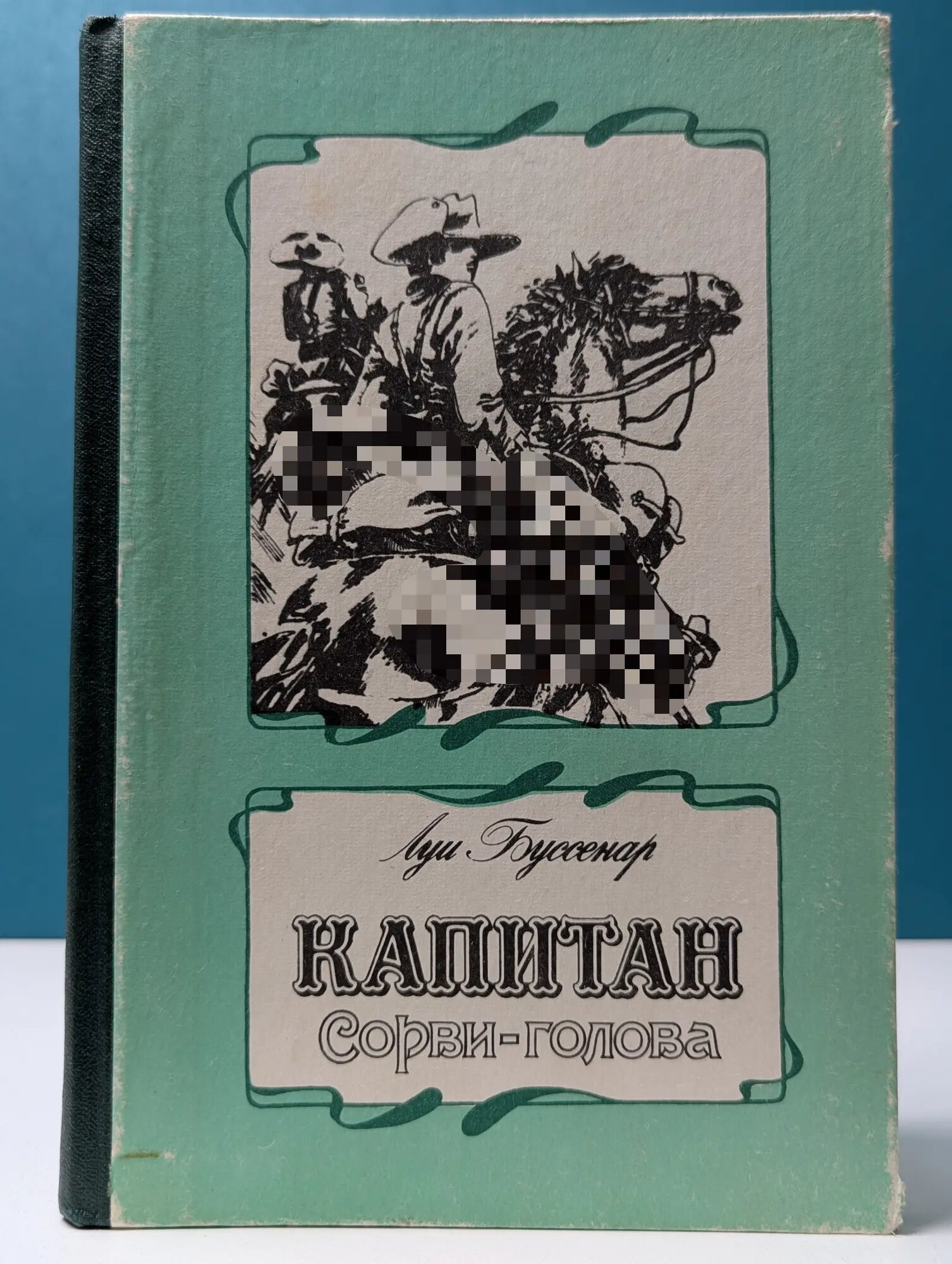 Капитан Сорви-голова Буссенар Луи Анри 1991