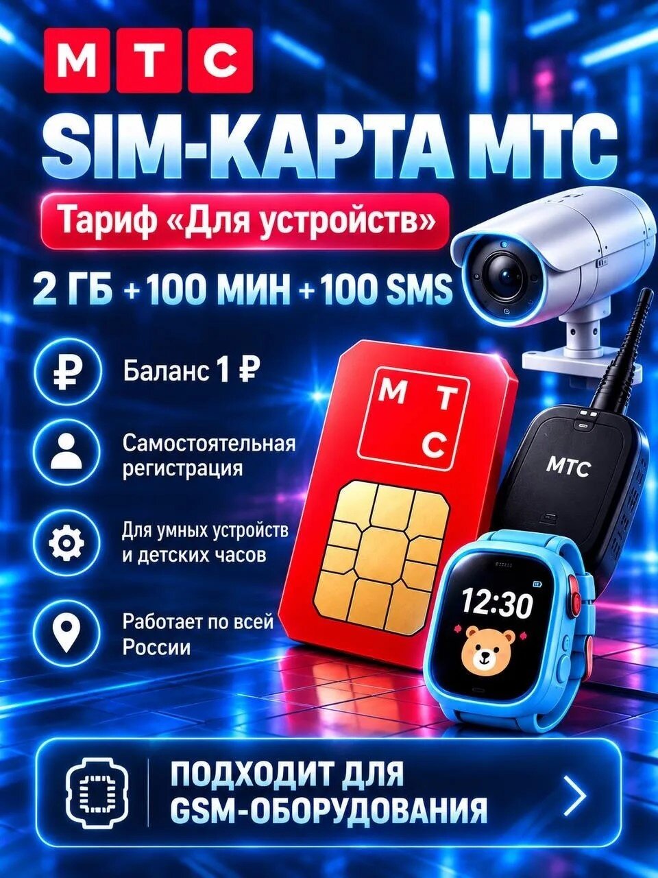 SIM карта МТС для детских часов тариф "Для устройств"