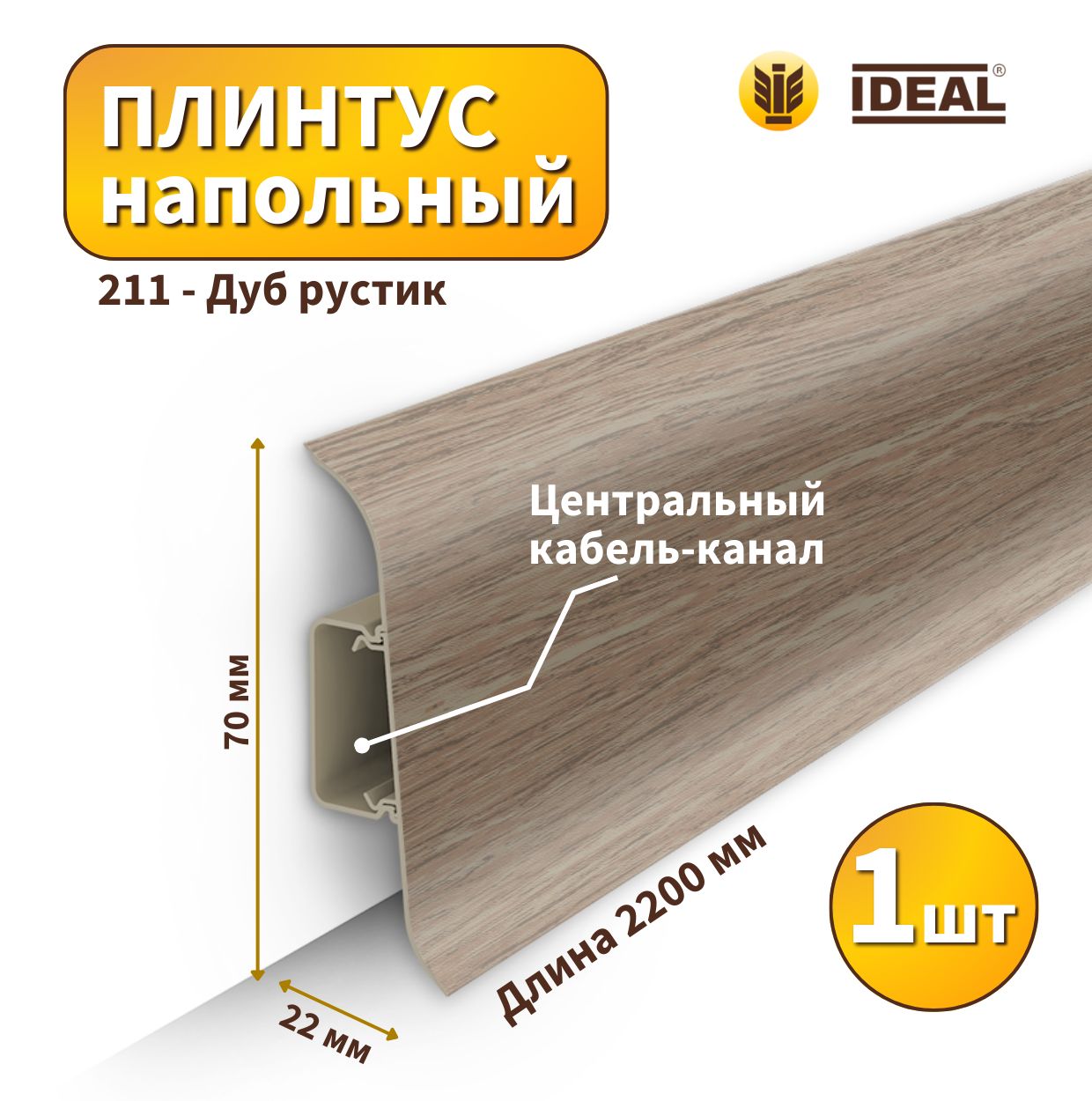 Плинтус напольный IDEAL KП70-211 Дуб рустик