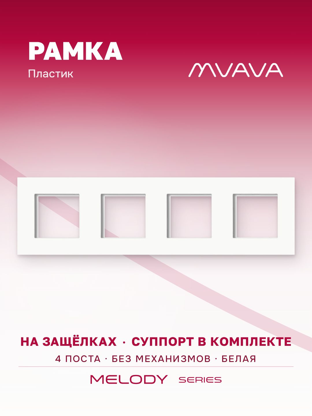 Рамка электроустановочная MVAVA, 4 поста, пластик, 299х86 мм, белая