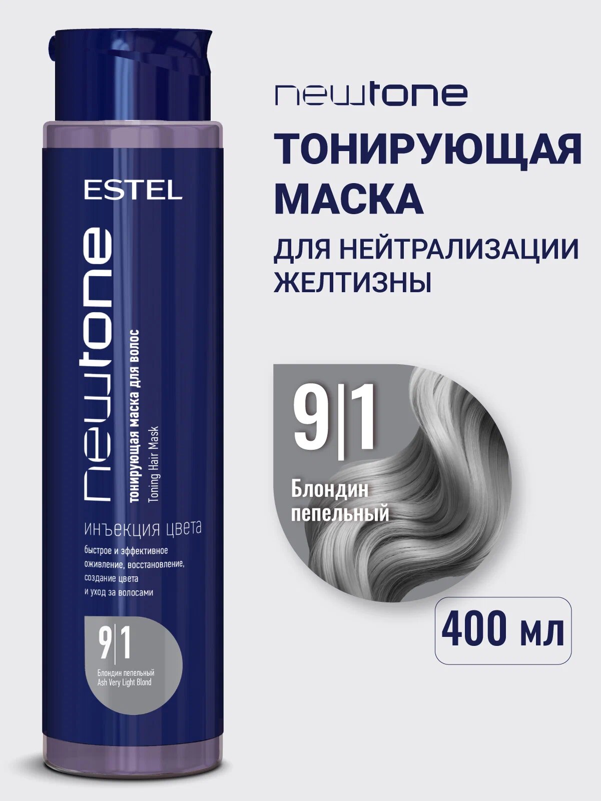 Тонирующая маска для волос NEWTONE ESTEL HAUTE COUTURE 9/1 Блондин пепельный, 400 мл