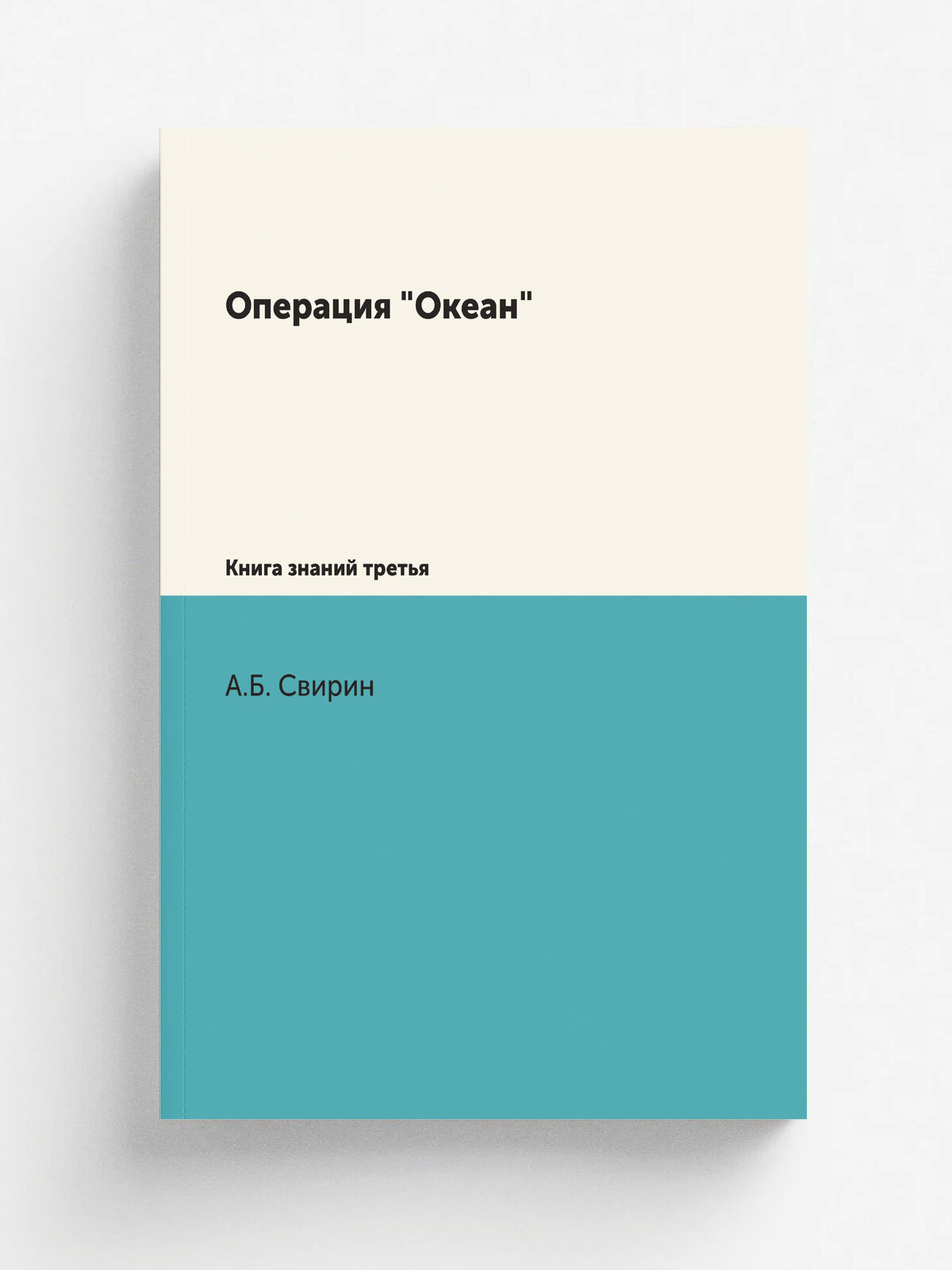Операция "Океан". Книга знаний третья