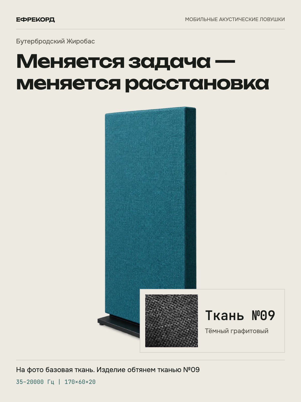 Акустическая ширма ефрекорд Бутербродский Жиробас 170×60×20 см, ткань №09
