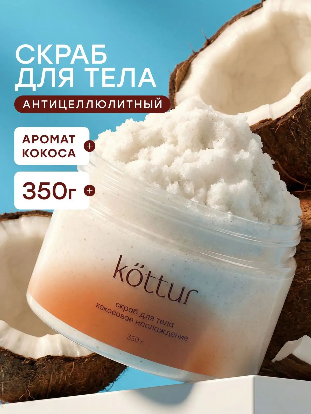 Скраб для тела кокосовый антицеллюлитный, 350 гр
