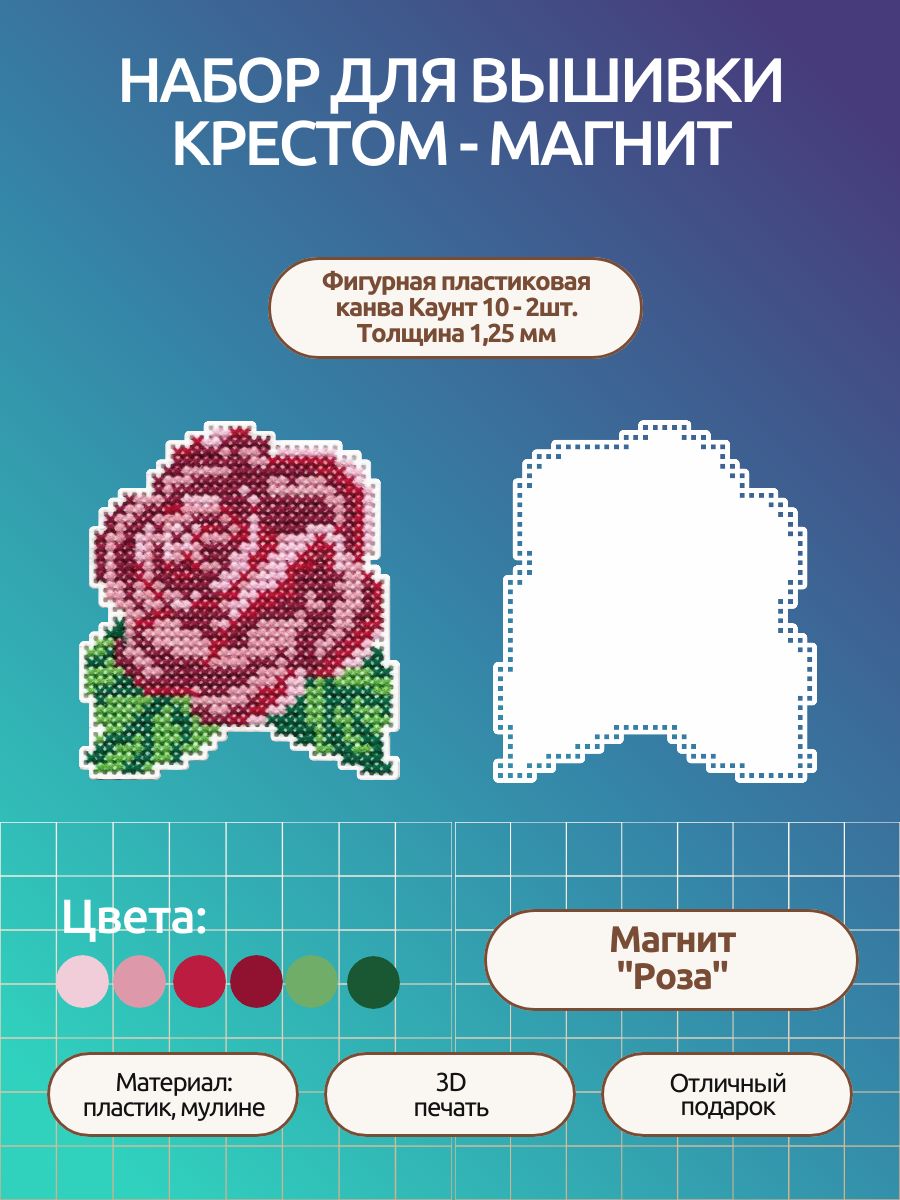 Набор для вышивания магнита крестом "Роза"