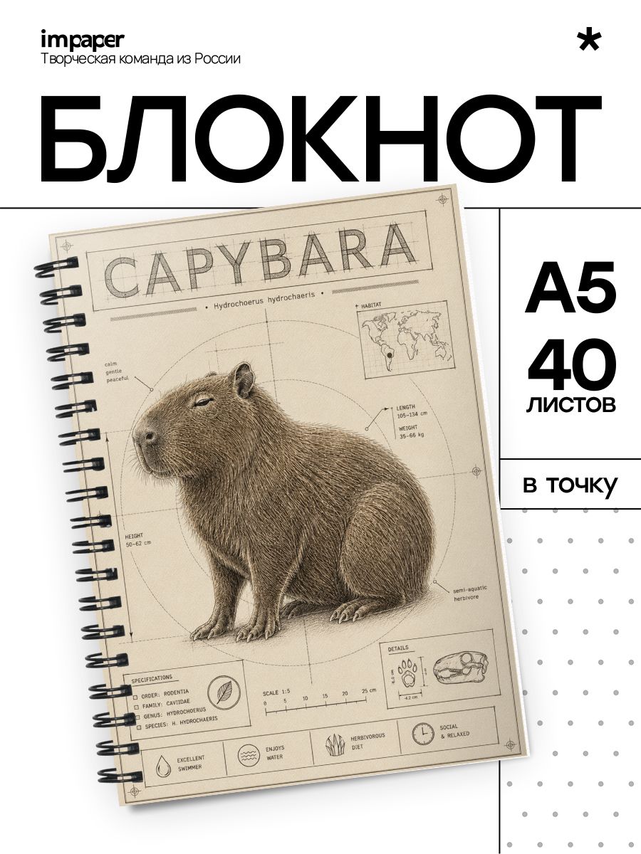 Блокнот А5 капибара