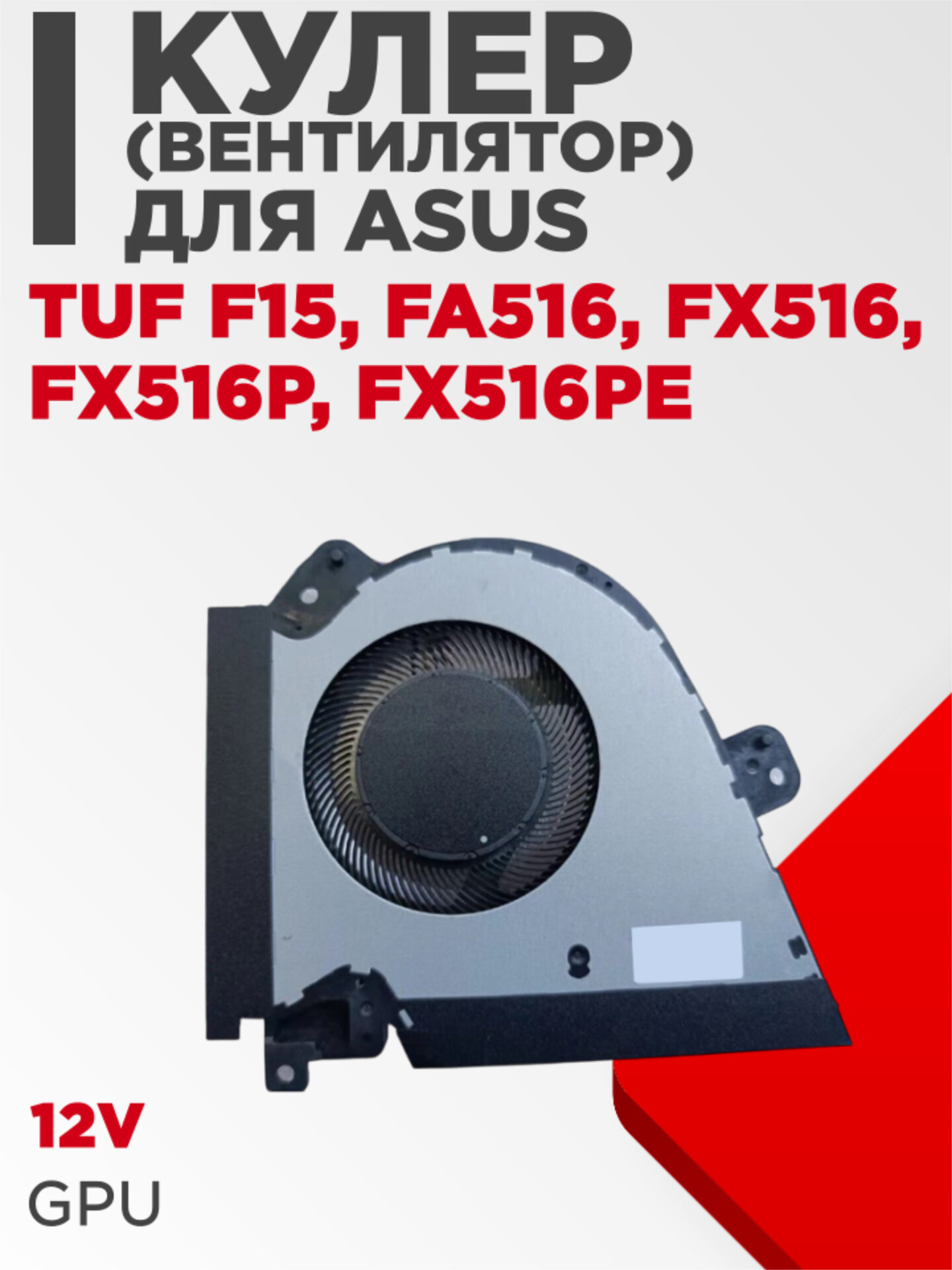 Вентилятор (кулер) для ноутбука Asus TUF F15, FA516, FX516, FX516P, FX516PE 12V GPU