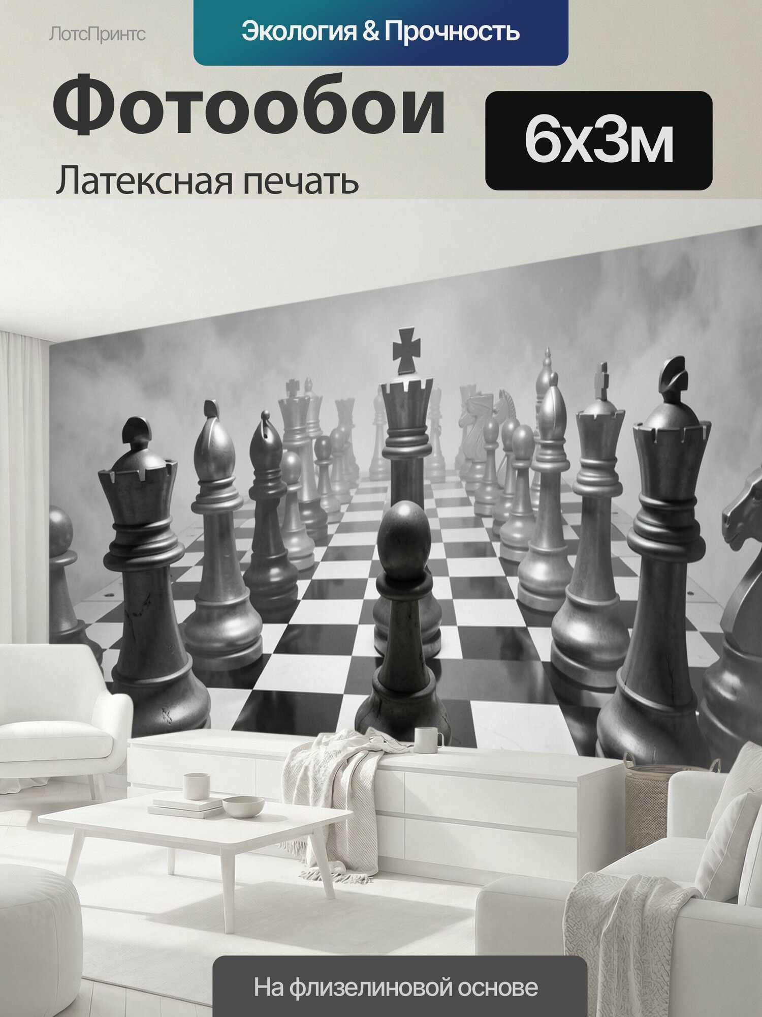 Фотообои моющиеся ударопрочные "Шахматная партия в тумане. Монохромные король, пешка, ферзи и ладьи выстроены на клетчатом поле среди густого." 600x300 см. латексная печать