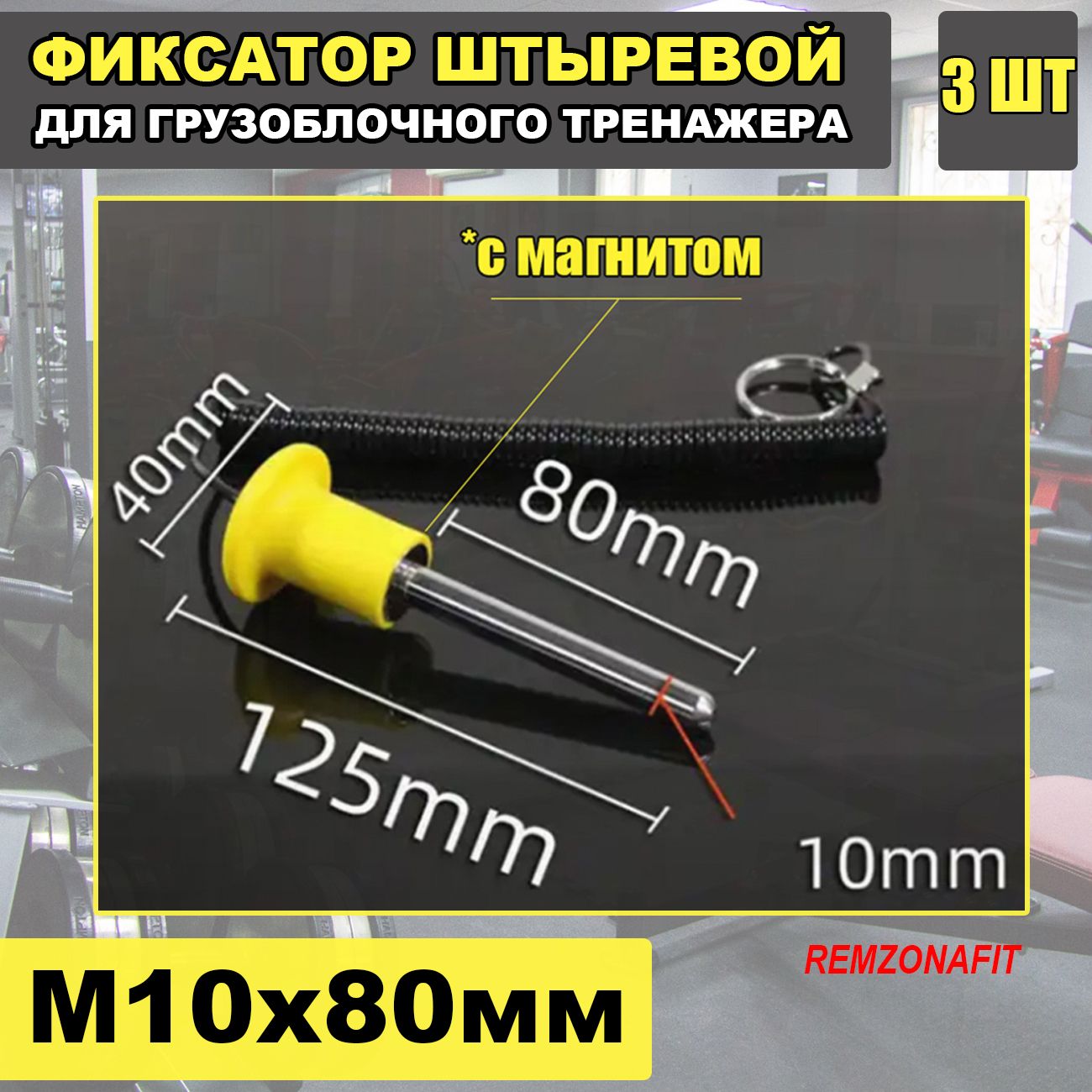 Фиксатор штыревой 10х80мм, 3шт
