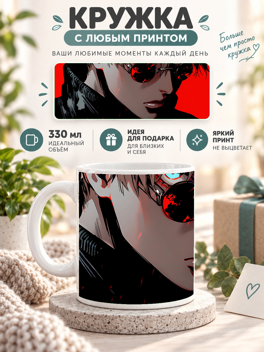 Кружка керамическая 330 мл с принтом — Jujutsu Kaisen Магическая битва — Сатору Годжо Satoru Gojo — темные очки на