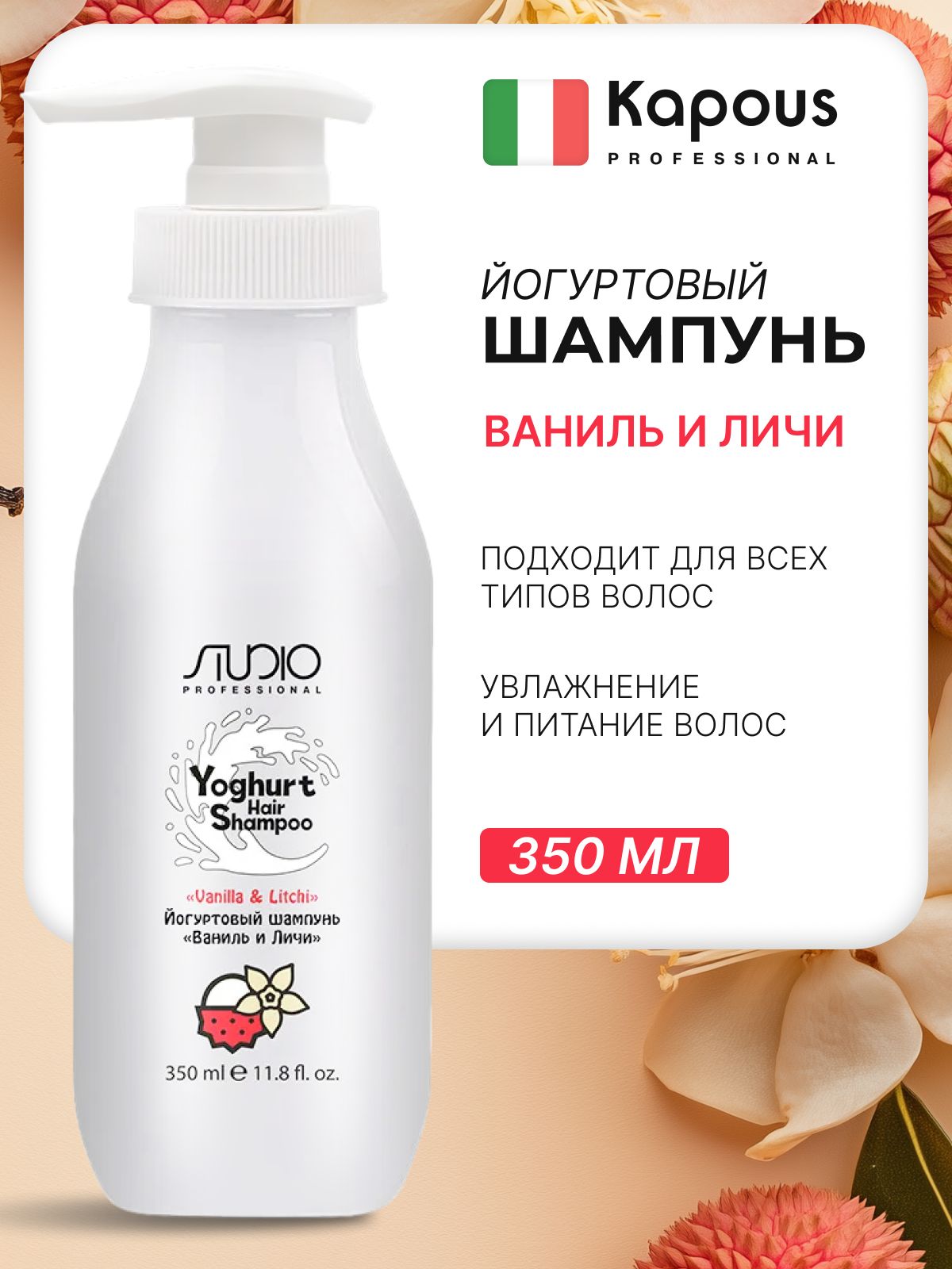 KAPOUS Йогуртовый шампунь для увлажнения и питания волос (Ваниль и Личи), 350 мл / Studio professional