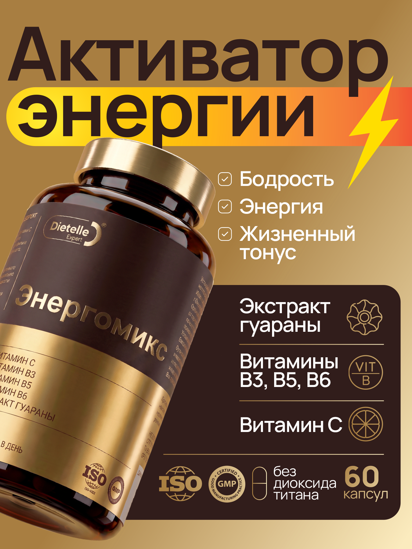 Витамины для энергии, гуарана, С, В3, В5, б6, Энергомикс Dietelle Expert