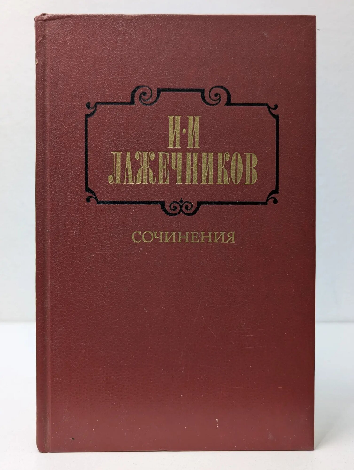 И. И. Лажечников. Сочинения. В 2 томах. Том 1 Лажечников Иван Иванович 1987