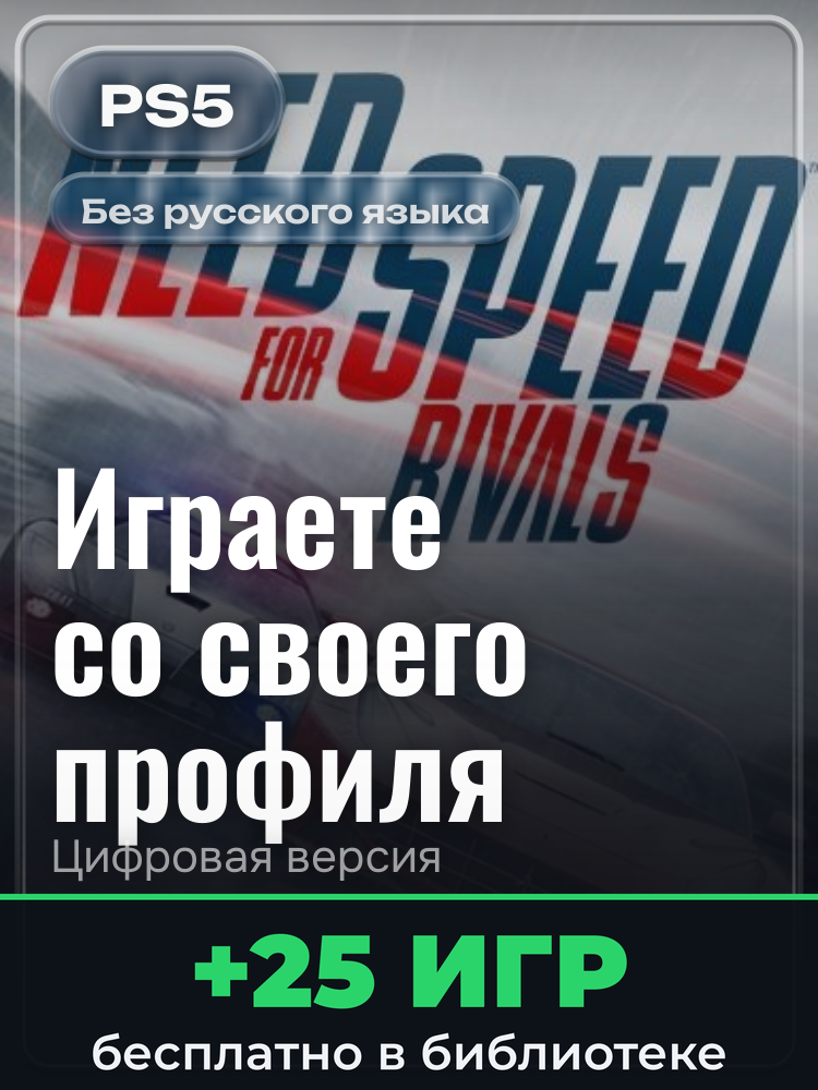 Need for Speed™ Rivals: Complete Edition для PlayStation 5: цифровая версия PSN, активация на вашей консоли