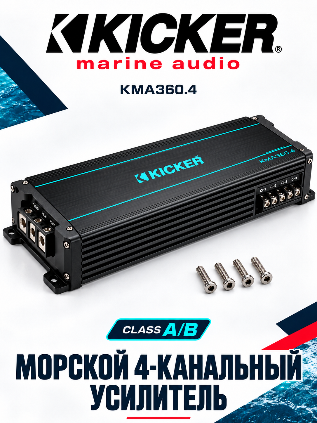 Морской 4-канальный усилитель KICKER KMA360.4, Class A/B, 360 Вт RMS