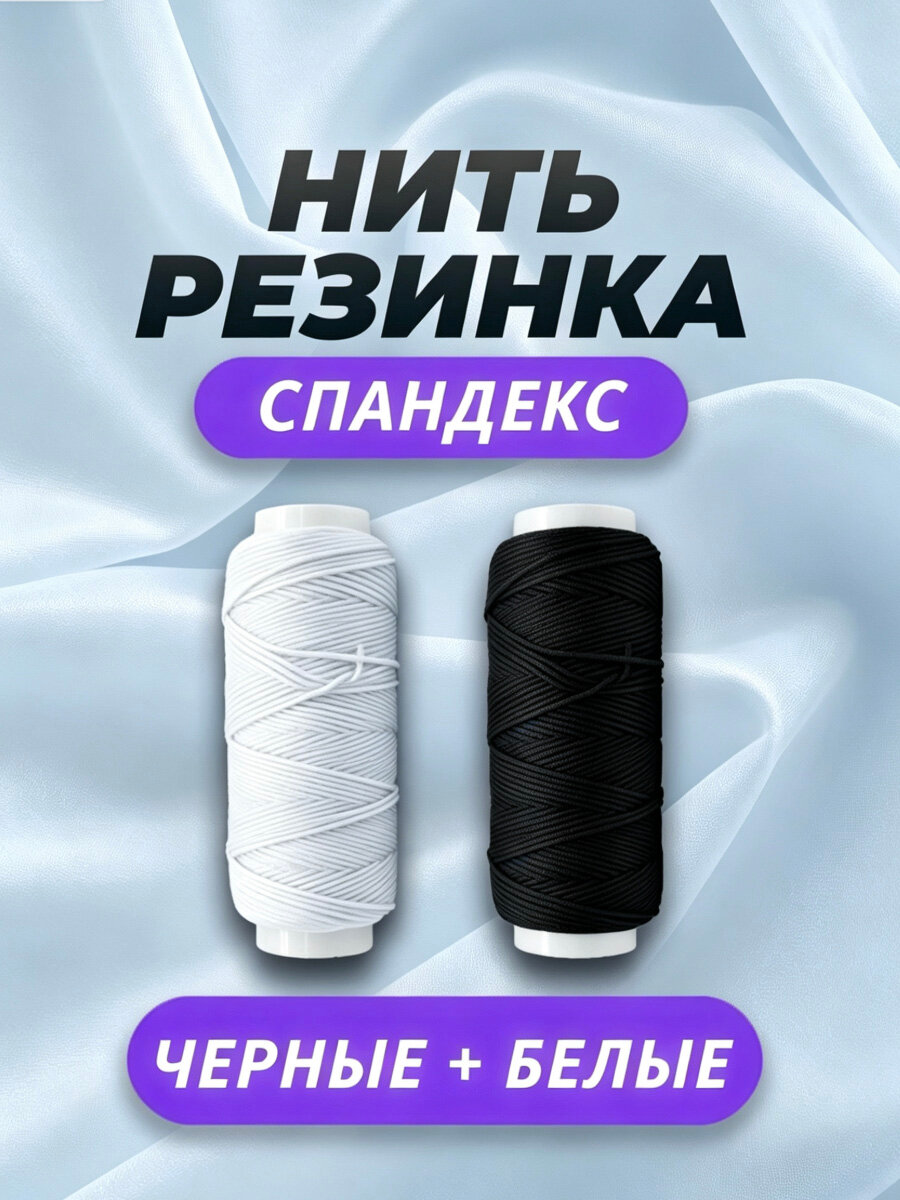 Нить-резинка спандекс набор, белая и чёрная, 25 м в катушке, эластичная нить для шитья и рукоделия
