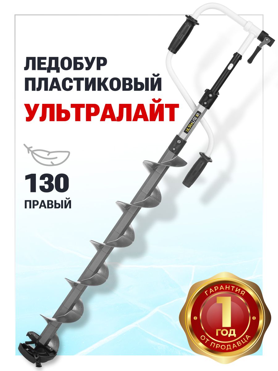 Ледобур пластиковый Ультралайт 130 правое вращение, шнек под шуруповерт, ледобур для зимней рыбалки Тонар