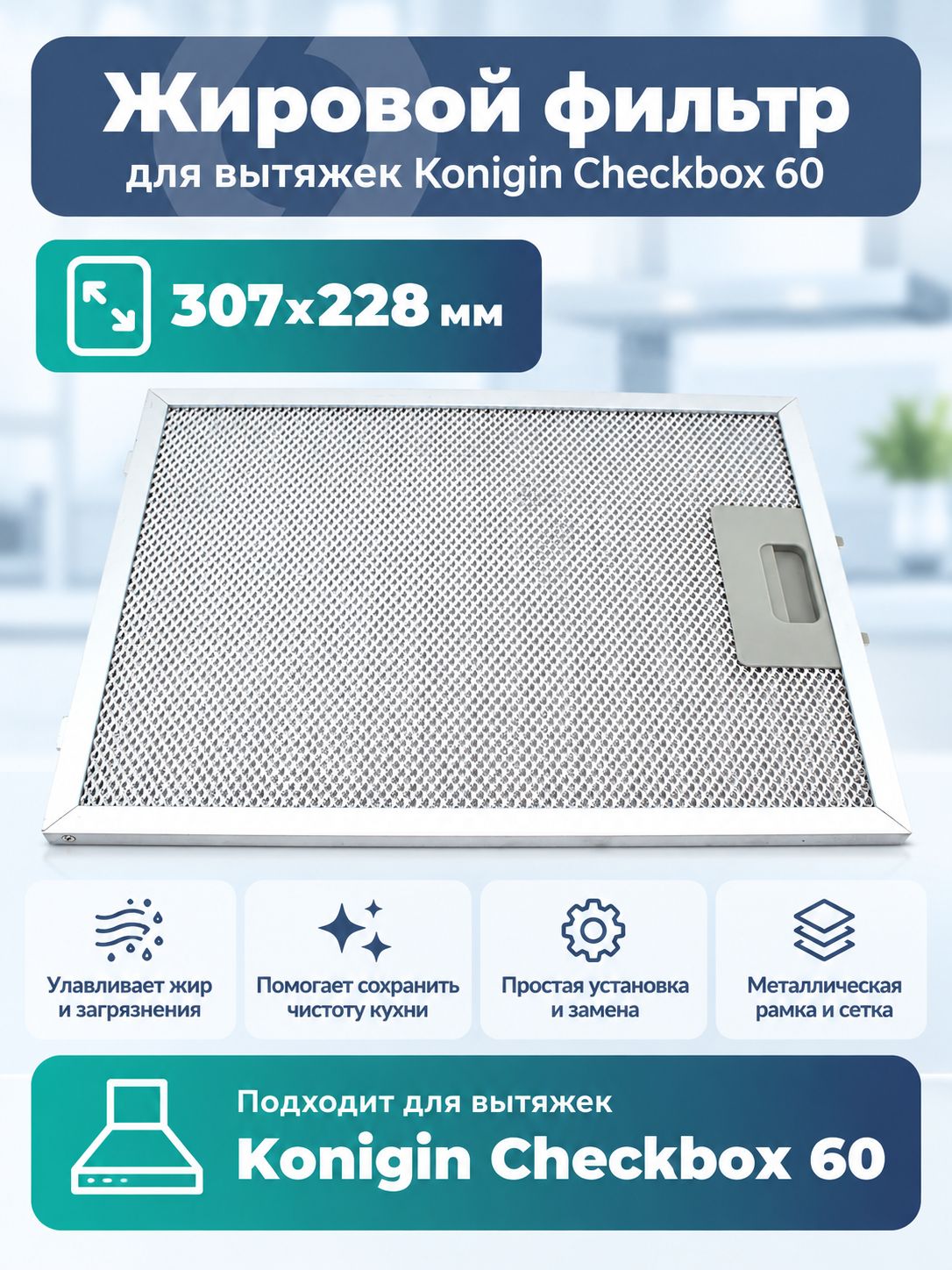 Жировой фильтр Lonfur для вытяжек Konigin Checkbox 60 307х228 мм