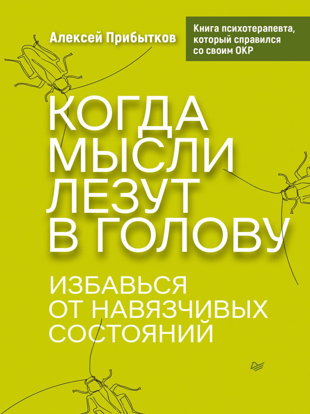 Когда мысли лезут в голову. Избавься от навязчивых состояний，печатная книга переиздания