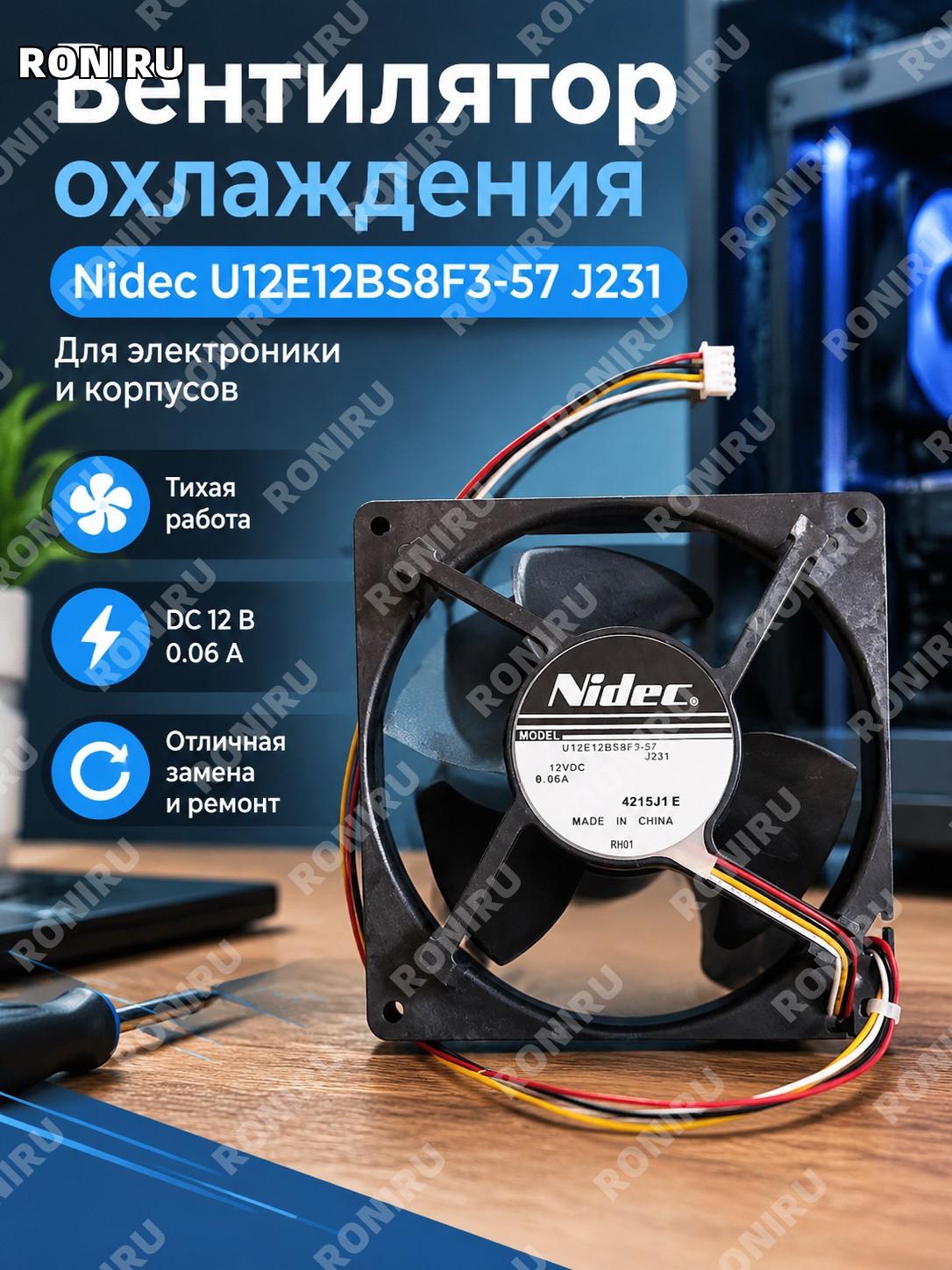 Вентилятор Nidec U12E12BS8F3-57 J231 DC12V 0.06A кулер охлаждения тихий для электроники и корпуса замена