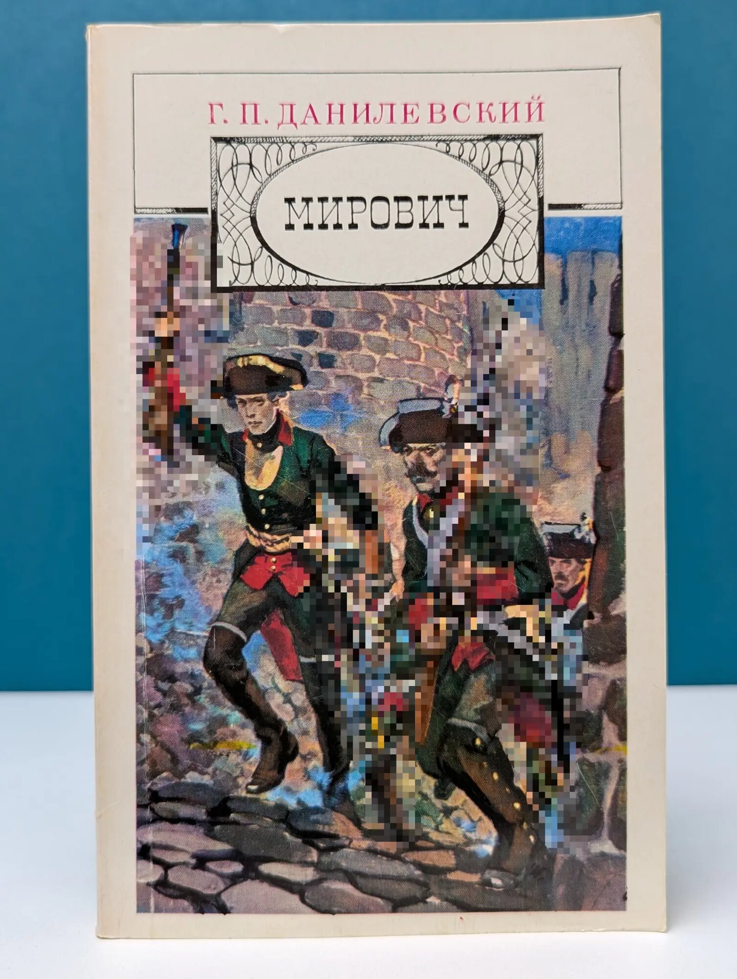 Мирович Данилевский Григорий Петрович 1985
