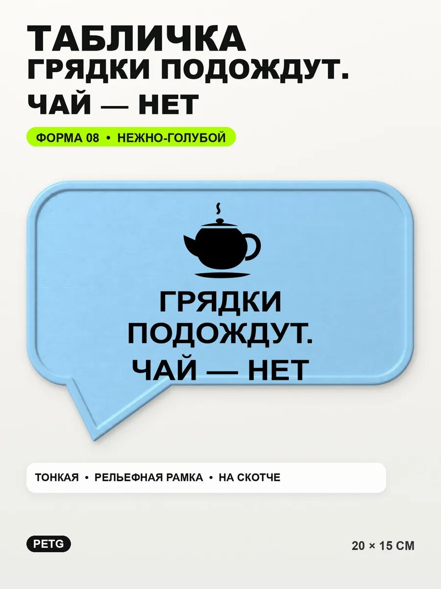Табличка «Грядки подождут. чай — нет» 20×15 см, светло-голубой