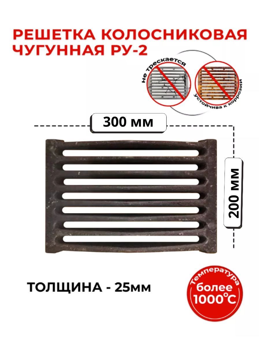 Литье печное Колосник РУ 2 300x200 мм