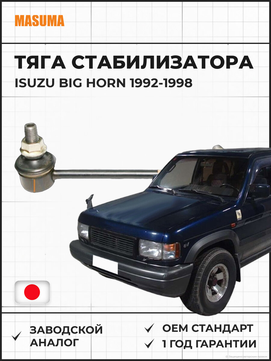 Тяга стабилизатора передняя R MASUMA ML9300R Isuzu Big Horn Исузу Биг Хорн 1992-1998
