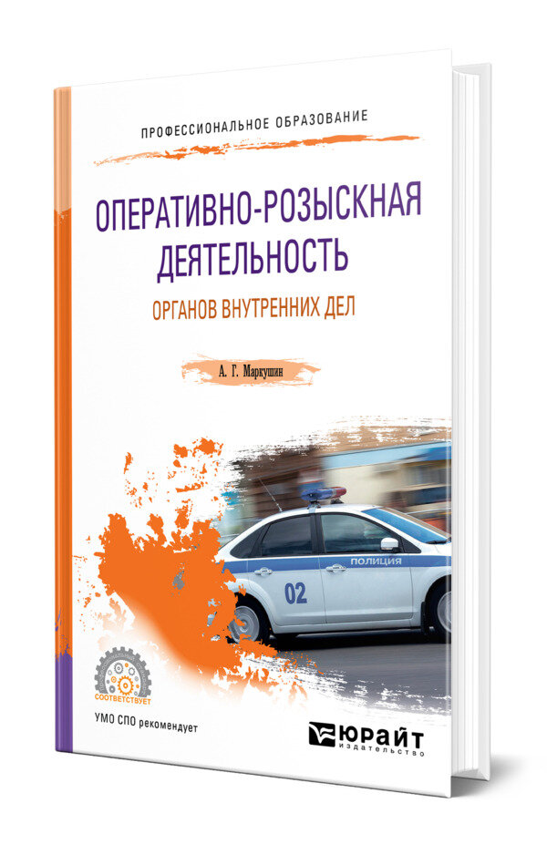Оперативно-розыскная деятельность органов внутренних дел