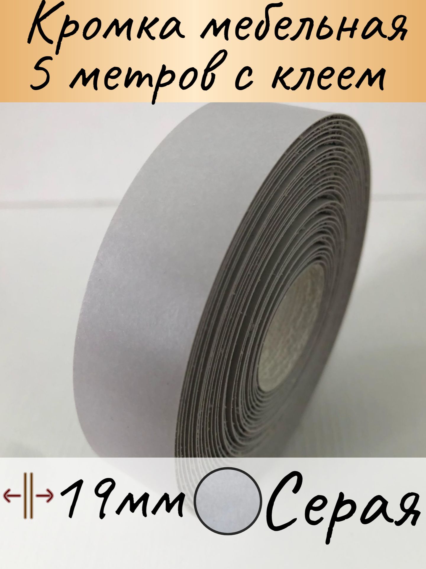 Кромка клеевая мебельная, кромочная лента для столешницы, кант мебельный, цвет Серый 19мм, 5м