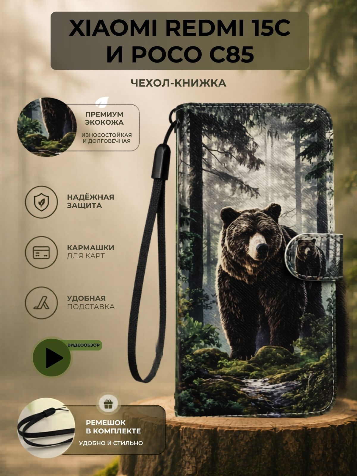 Чехол книжка wallet case на Xiaomi Redmi 15C и Poco C85 / Редми 15С и Поко С85 с рисунком (Медведь в лесу)
