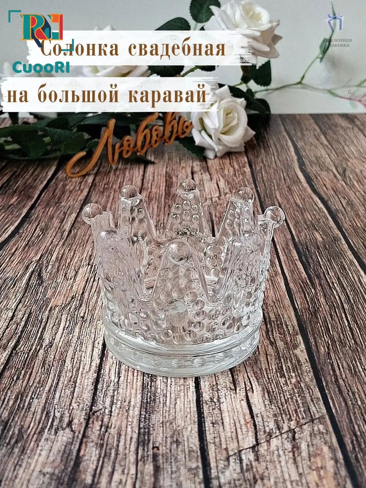 Солонка для каравая стеклянная Корона