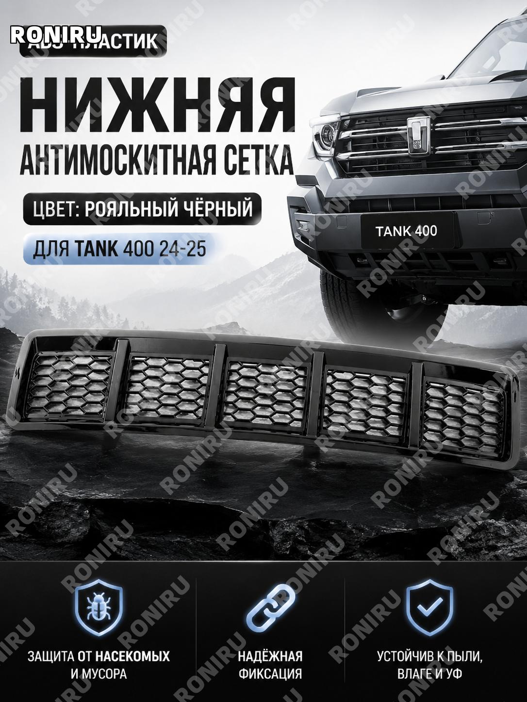 Нижняя сетка защиты от насекомых ABS для Tank 400 24-25, клипсовая, цвет пианино черный, автоаксессуар для кузова