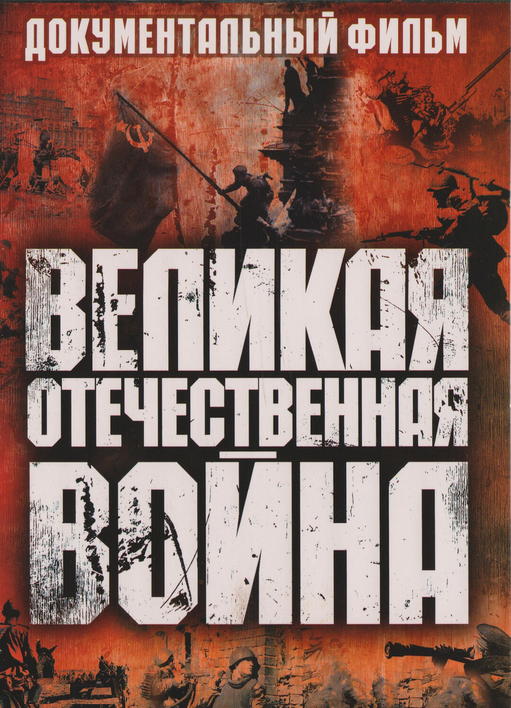 Документальный фильм "Киноэпопея - Великая Отечественная Война" на флеш-носителе 64 Гб, 20 серий + Парад Победы 24 июня 1945 г, металлический корпус