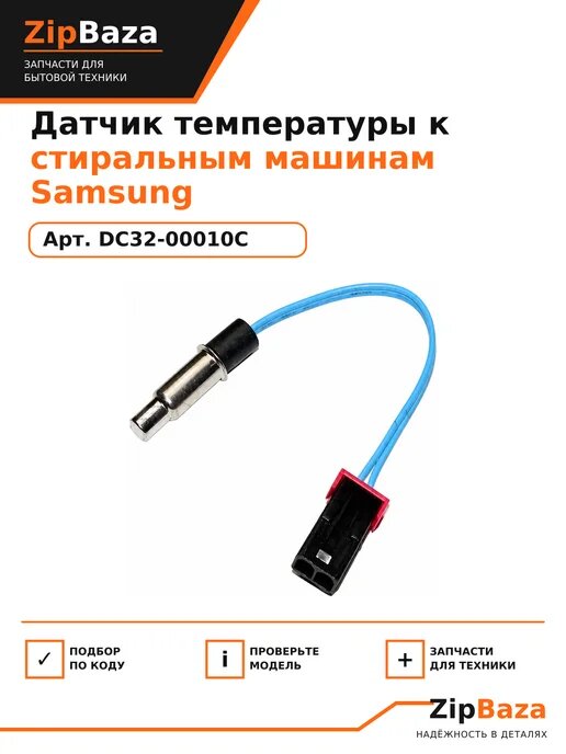 Датчик температуры к стиральным машинам Samsung DC32-00010C