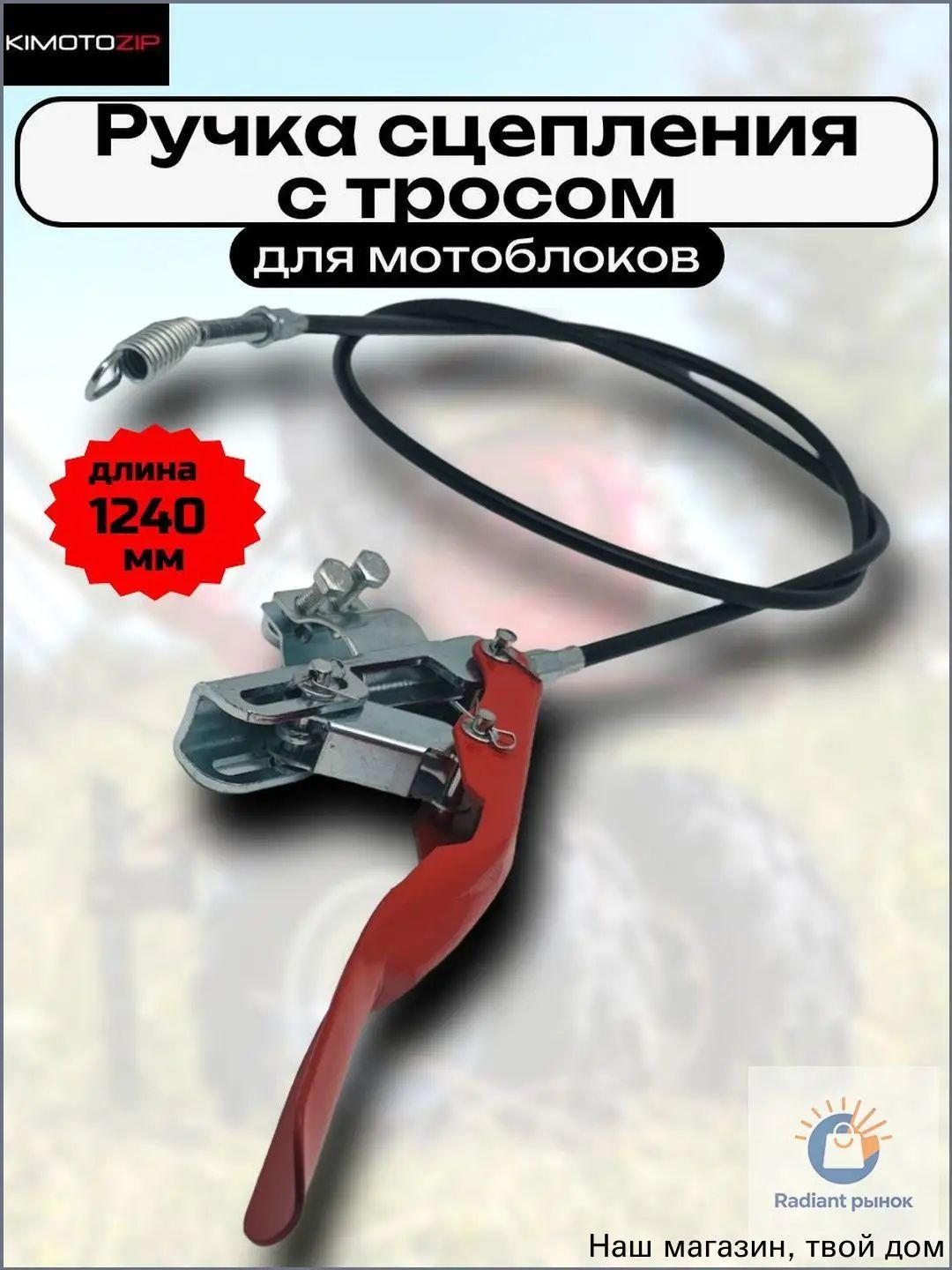 Ручка сцепления с тросом и хомутом для мотоблоков, 1240 мм