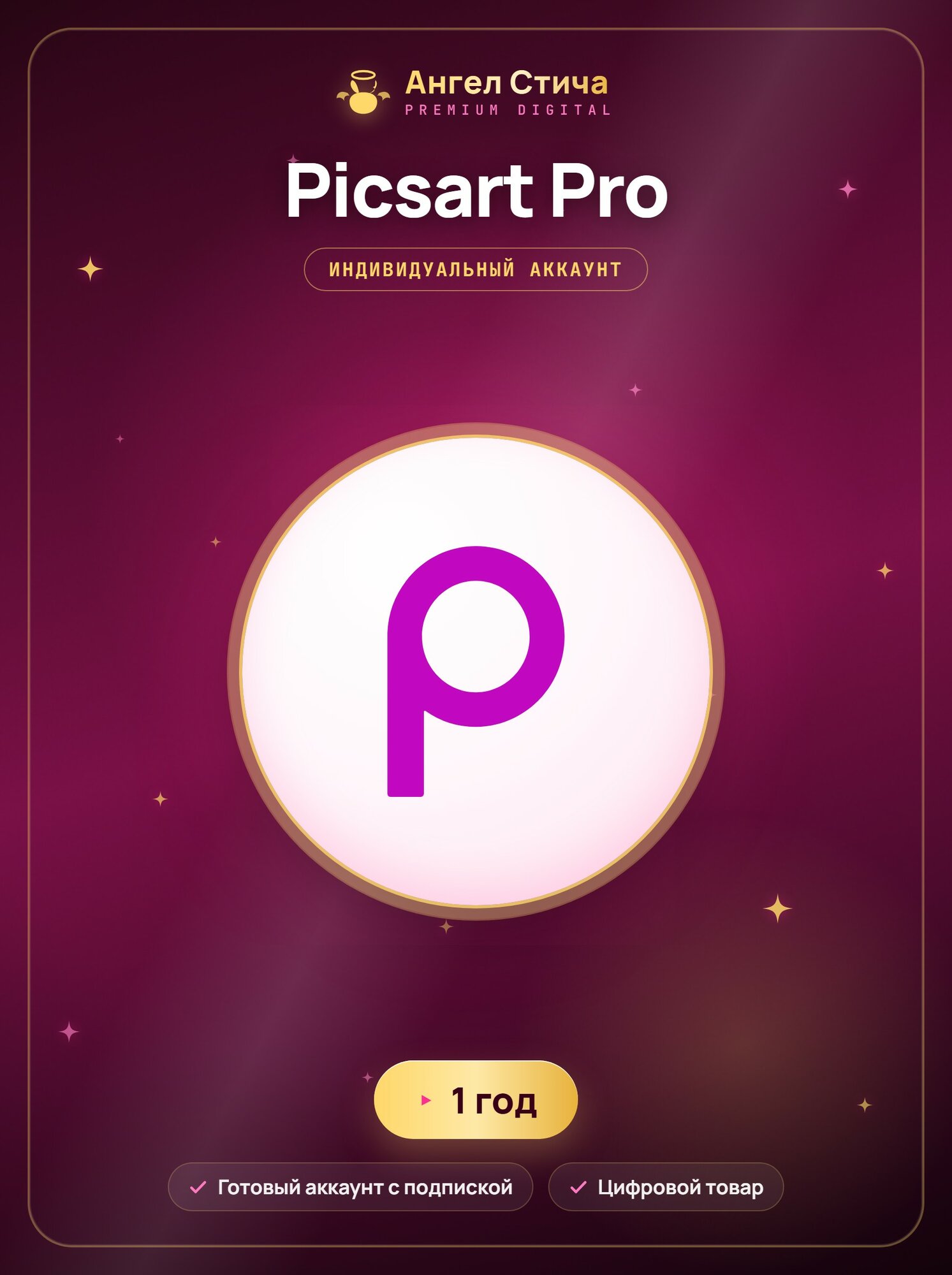 Picsart Pro на 1 год | Работает в РФ (Sora 2, Veo 3) | Индивидуальный аккаунт