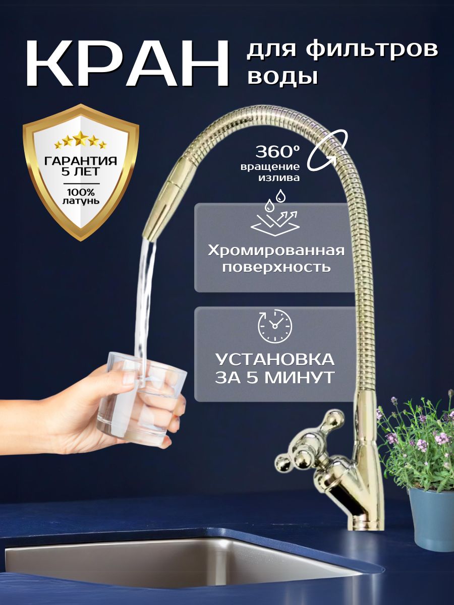 Кран для фильтра питьевой воды, под фильтр, материал латунь