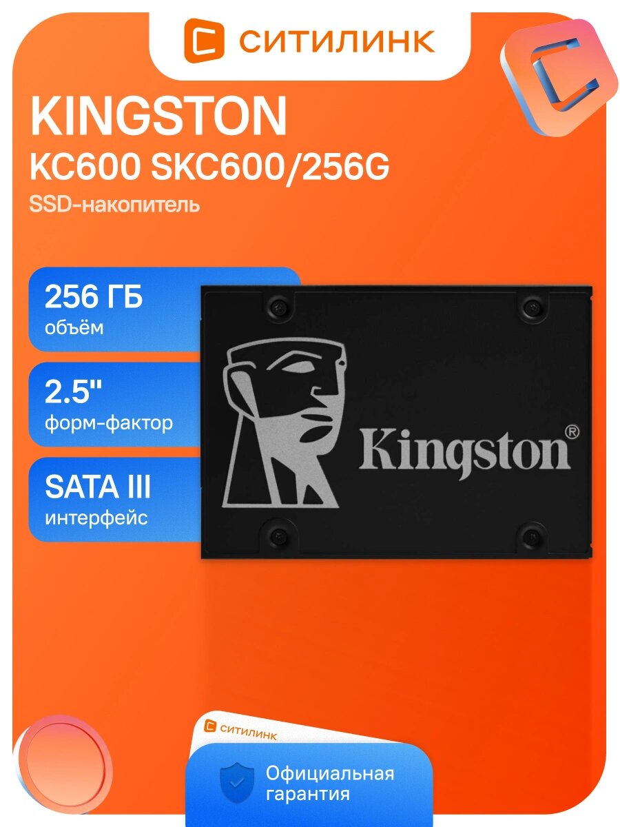 Накопитель SSD Kingston KC600 SKC600/256G 256 ГБ, 2.5", SATA III, SATA 550 МБ/с